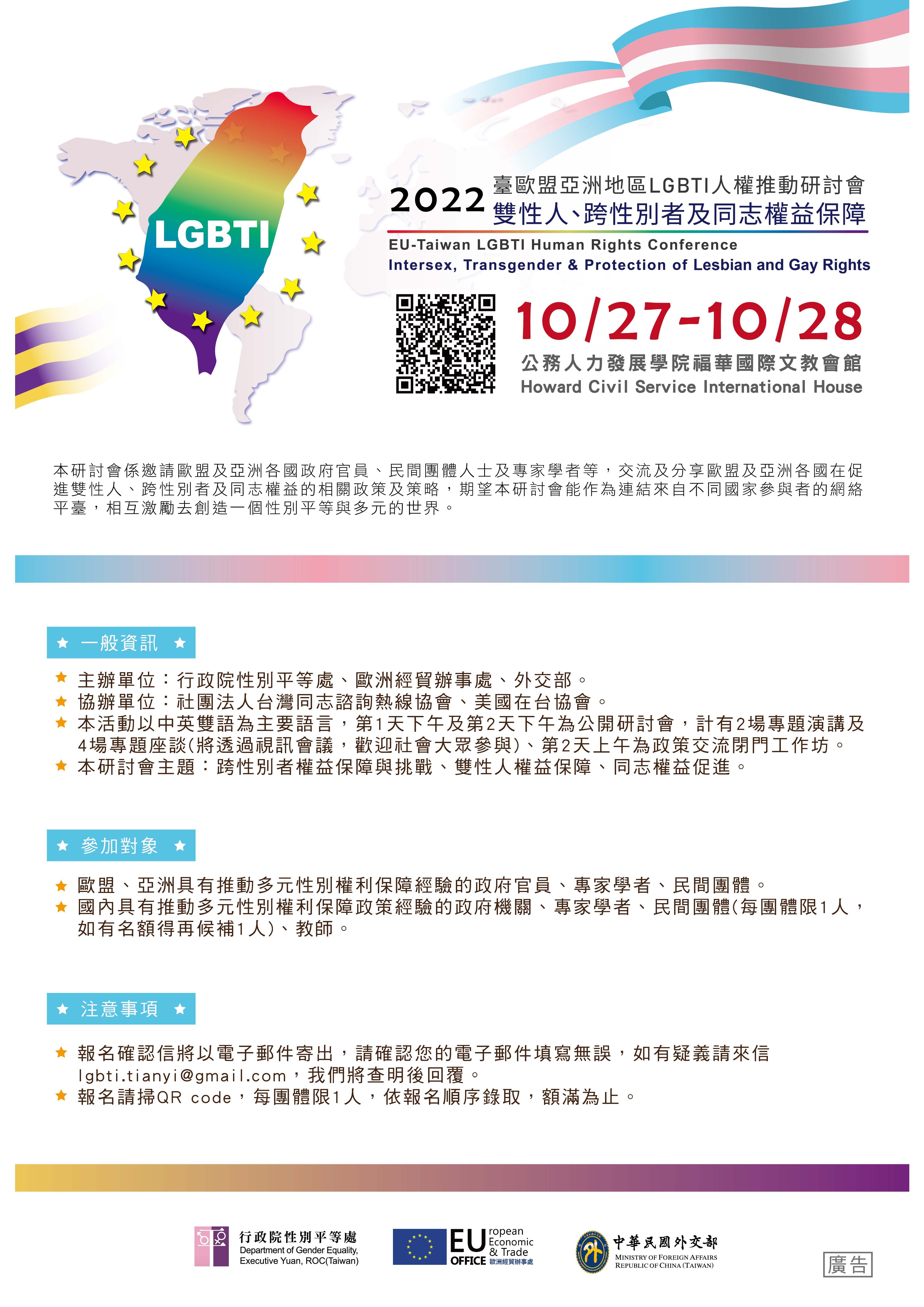 2022年臺歐盟亞洲地區LGBTI人權推動研討會